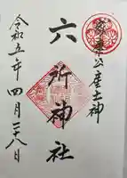 六所神社の御朱印