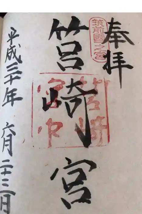 筥崎宮の御朱印