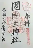 国片主神社の御朱印