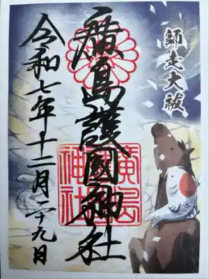 廣島護國神社(広島県)