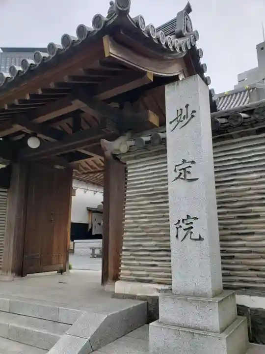増上寺塔頭 妙定院(東京都)