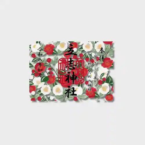 立志神社の御朱印