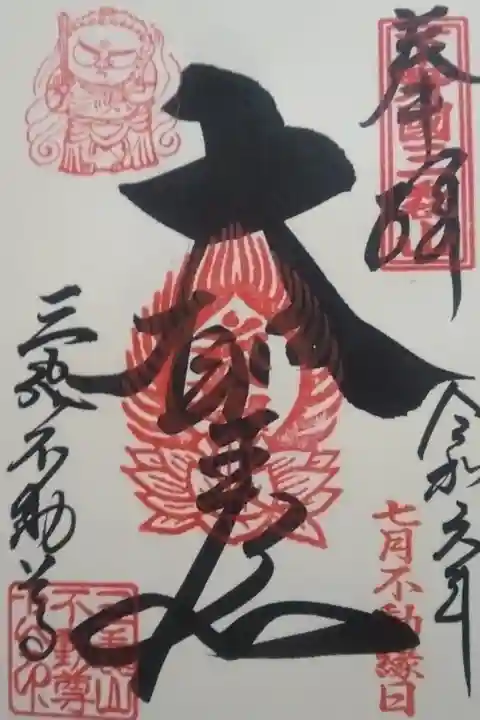 三毳不動尊直書き御朱印