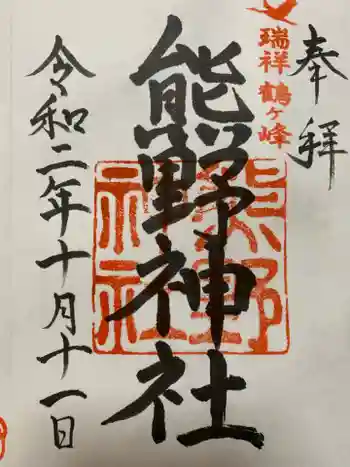 熊野神社の御朱印 2020年10月