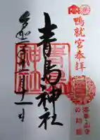 青島神社(青島神宮)の御朱印