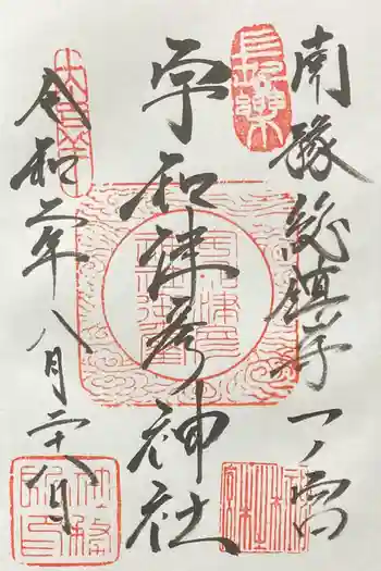 宇和津彦神社の御朱印 2020年08月