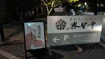 興聖寺(興聖寶林禅寺)(京都府)