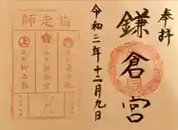 鎌倉宮の御朱印