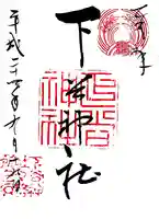 下谷神社の御朱印