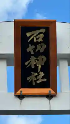 石切劔箭神社(大阪府)