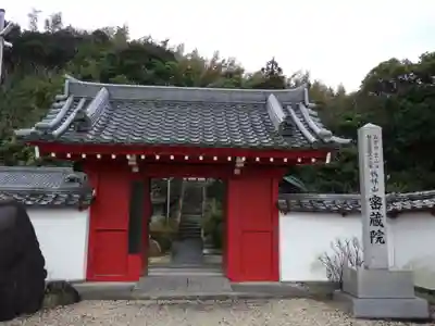 密蔵院の山門・神門