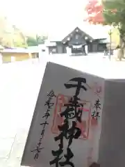 千歳神社の御朱印