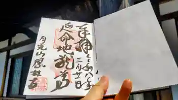 曹洞宗月光山鳳林寺の御朱印 2026年03月