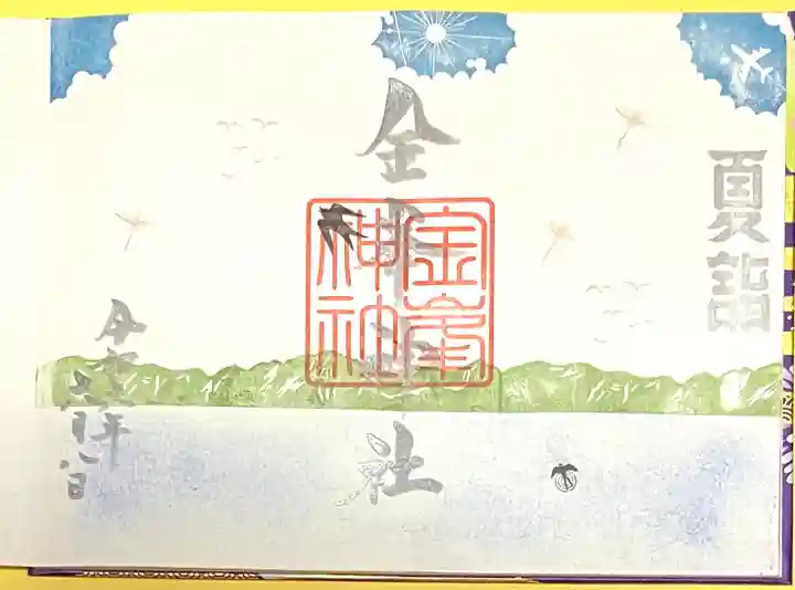 金峯神社(新潟県)