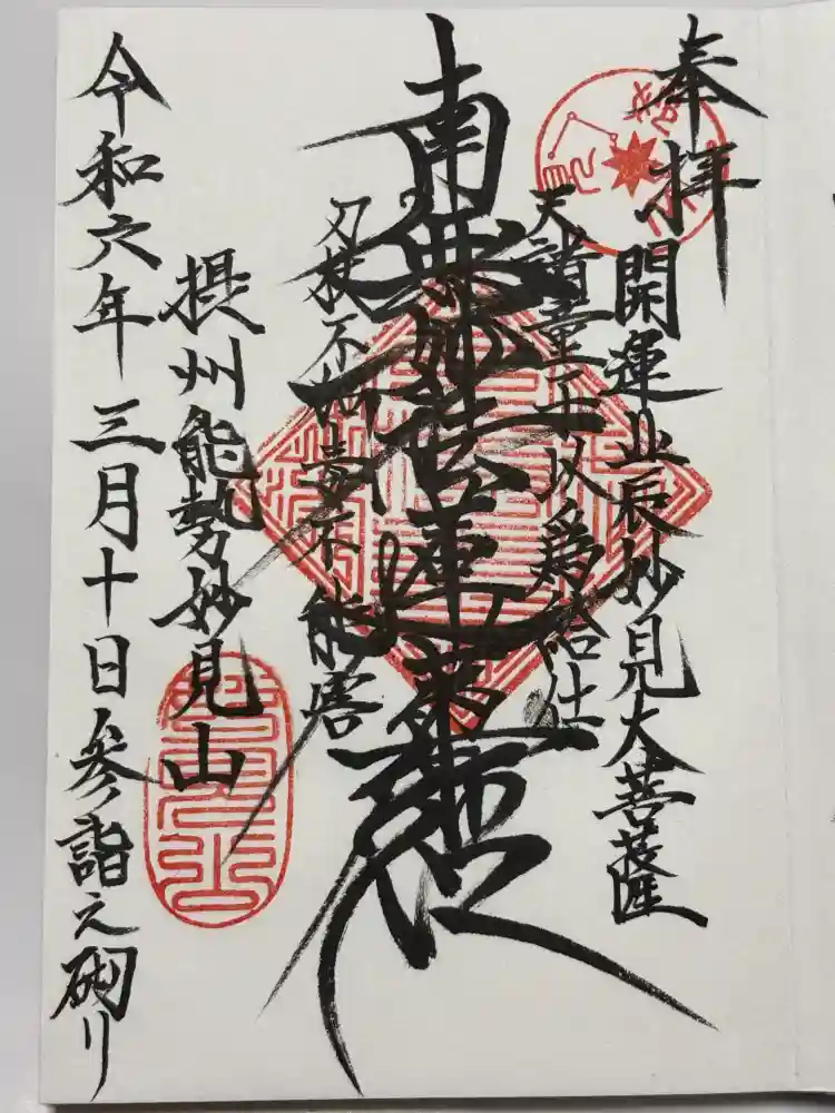 能勢妙見山（真如寺境外仏堂）の御朱印