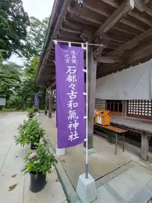 石都々古和気神社のその他建物