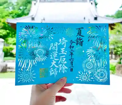 ①	夏詣「厄除け：守りの花火🎆」 
御朱印ストーリーは公式ホームページをご覧ください。

夏限定御朱印は、6月1日から頒布開始です。 
授与所は6月1日から、段階的に開けます。土、日、月曜日のみ直接の授与を行います。火曜日から金曜日は閉めております。

また、緊急事態宣言は解除されたものの、新型コロナウイルスの脅威が全てなくなったわけでない事から、県外への不要不急の移動を当面控えるようにとされております。

また、県内の皆様におかれましても、外出することにいまだ不安をお持ちの方も多くいらっしゃることと思います。 
新型コロナをめぐるこれらのことを鑑み、当面の間、御朱印、御朱印帳の郵送を継続することとなりました。

住所：埼玉県熊谷市三ヶ尻3712 
🔶公式ホームページ 
https://yakuyoke-kaiun.jp/

🔶Twitter 
https://twitter.com/yakuyoke_kaiun

🔶Instagram 
https://www.instagram.com/yakuyoke_kaiun_daishi

🔶Facebook 
https://www.facebook.com/yakuyokekaiundaishi