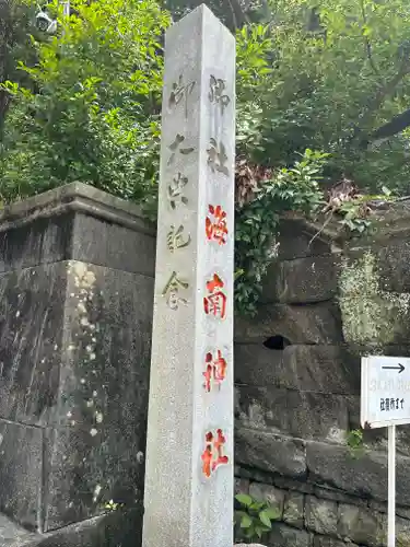 海南神社(神奈川県)