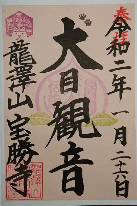 宝勝寺の御朱印