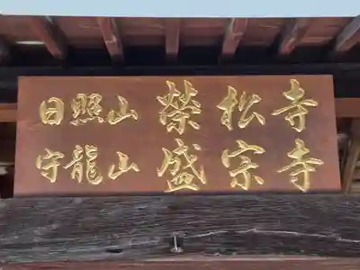 栄松寺(大阪府)