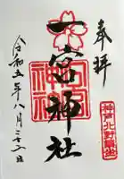 一宮神社の御朱印