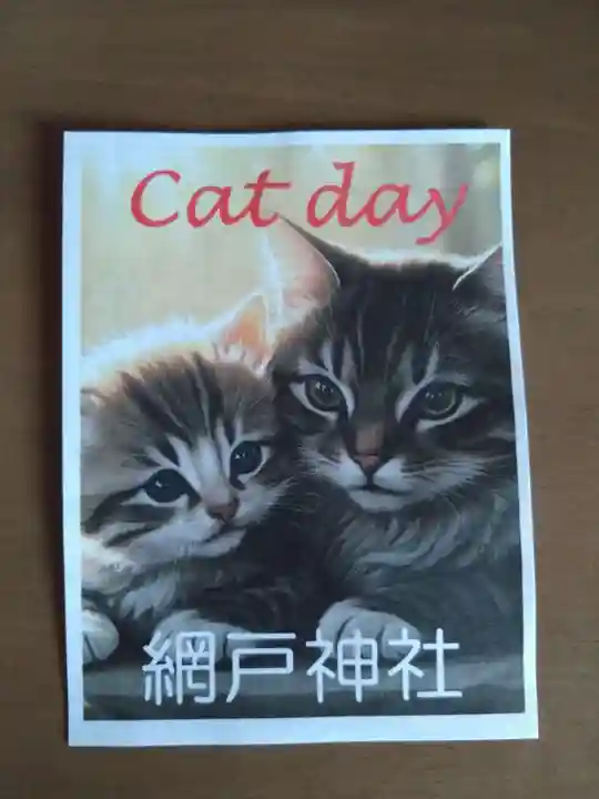 網戸神社(栃木県)