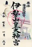伊勢山皇大神宮の御朱印