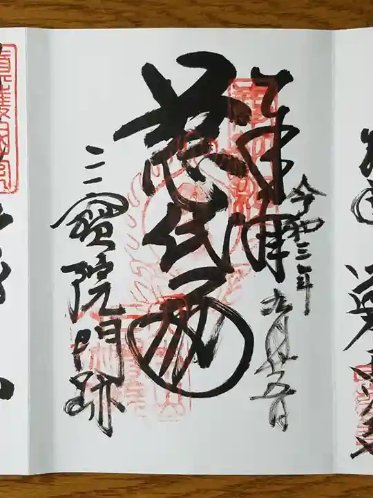 三宝院(三宝院門跡)の御朱印