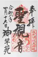 神泉苑の御朱印