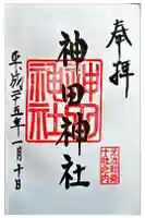 神田神社(神田明神)の御朱印