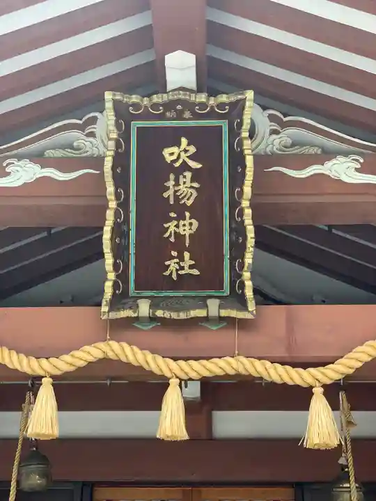 吹揚神社のその他建物