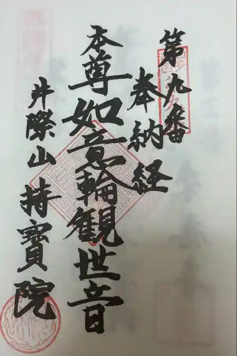 持宝院の御朱印