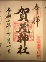 賀茂神社(宮城県)