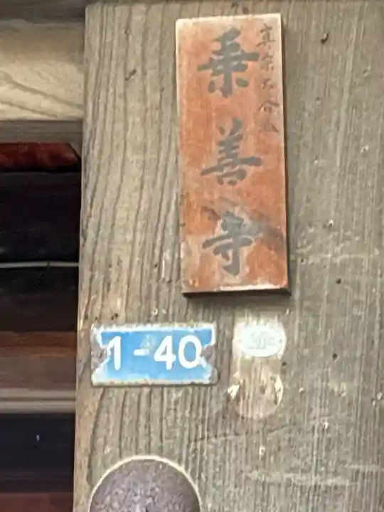 乗善寺(石川県)