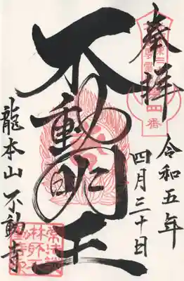 不動寺(松井田不動尊) (群馬県)