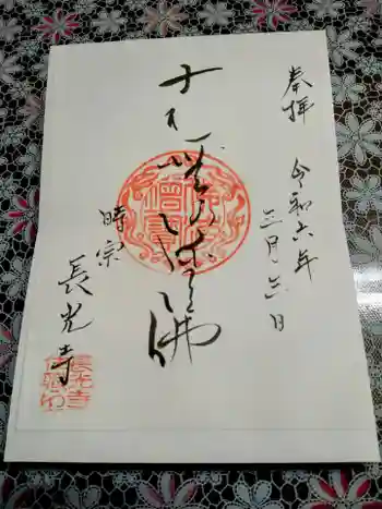長光寺の御朱印 2024年03月