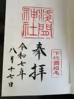 稲毛浅間神社の御朱印