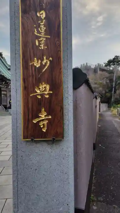 妙典寺(神奈川県)