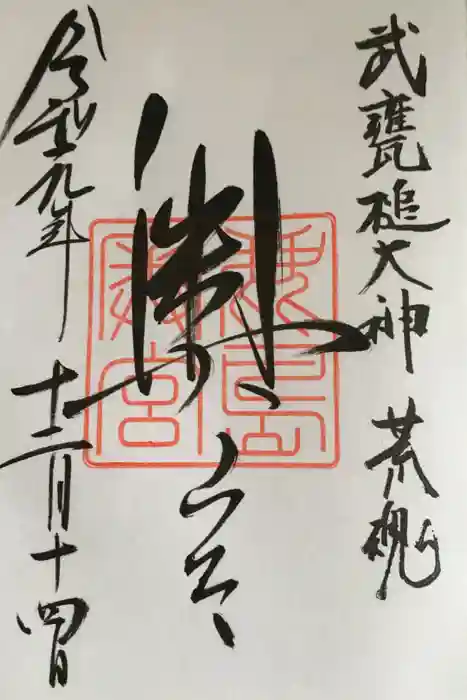 鹿島神宮の御朱印