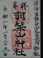 羽梨山神社の御朱印