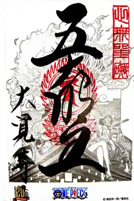 ワンピースコラボ御朱印