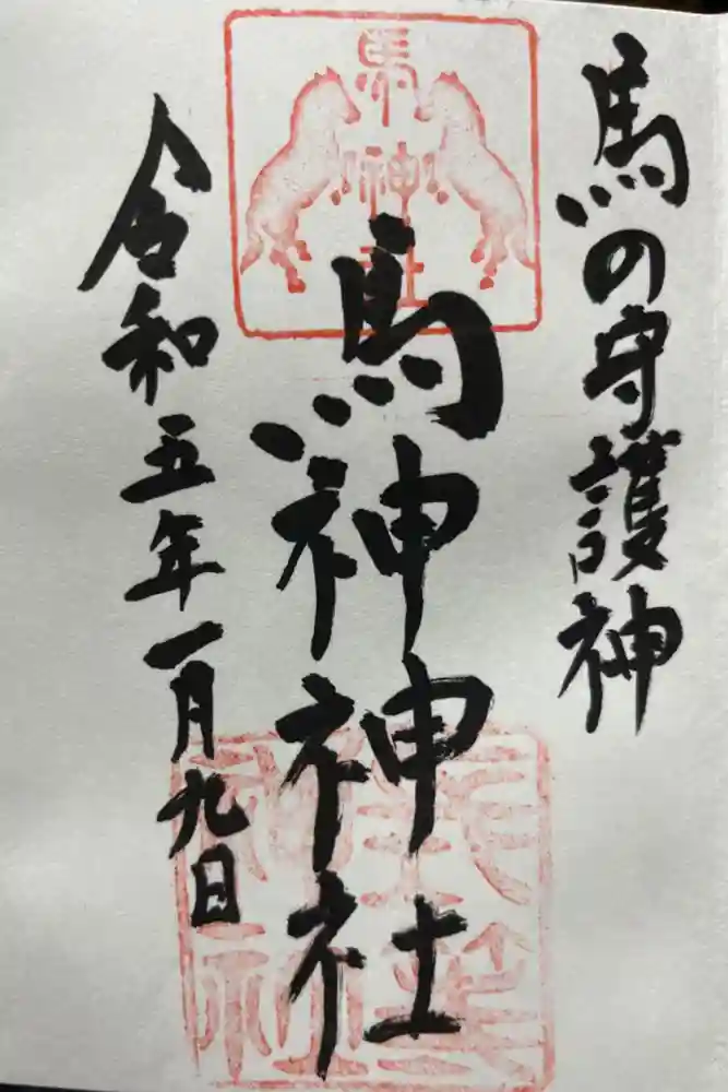 馬神神社（長等神社摂社）の御朱印
