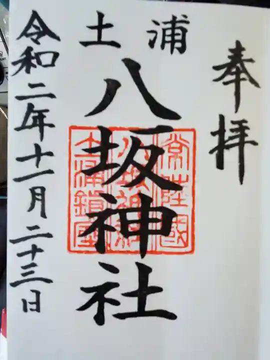 八坂神社の御朱印