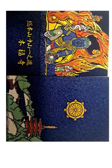 総本山　本福寺の御朱印帳