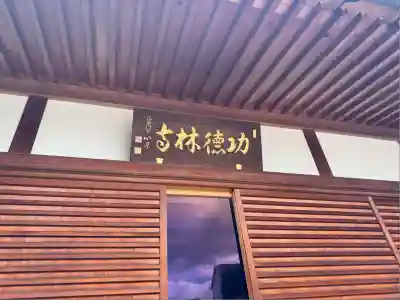 功徳林寺(東京都)