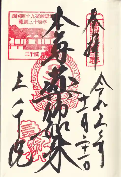 三千院門跡の御朱印