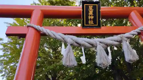 星置神社(北海道)