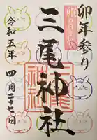 三尾神社の御朱印