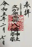 久が原西部八幡神社の御朱印