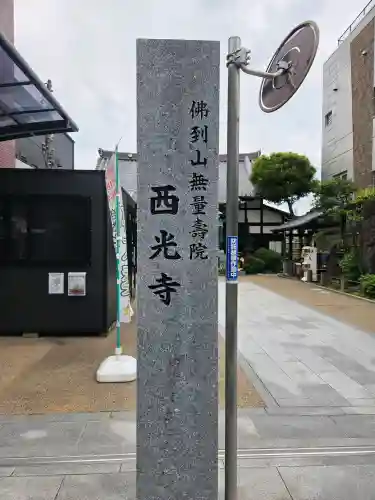 谷中西光寺の{uncategorized: "未分類", other: "その他", undefined: "問題あり", building: "その他建物", grave: "お墓", sacred_gate: "鳥居", guardian: "狛犬", statue: "像", buddha: "仏像", history: "歴史", nature: "自然", garden: "庭園", animal: "動物", pagoda: "塔", temizu: "手水舎", mountain_gate: "山門・神門", sanctuary: "本殿・本堂", subordinate: "末社・摂社", art: "芸術", scenery: "景色", jizo: "地蔵", ema: "絵馬", goshuin: "御朱印", omikuji: "おみくじ", items: "授与品その他", amulet: "お守り", goshuincho: "御朱印帳", eats: "食事", festival: "お祭り", votive_dance: "神楽", shichigosan: "七五三参", wedding: "結婚式", experience: "体験その他", initially: "初詣", around: "周辺", anti_infection: "感染症対策"}